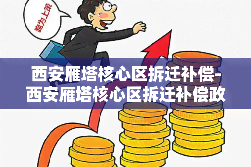 西安雁塔核心区拆迁补偿-西安雁塔核心区拆迁补偿政策