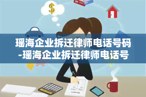 瑶海企业拆迁律师电话号码-瑶海企业拆迁律师电话号码查询