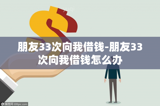 朋友33次向我借钱-朋友33次向我借钱怎么办