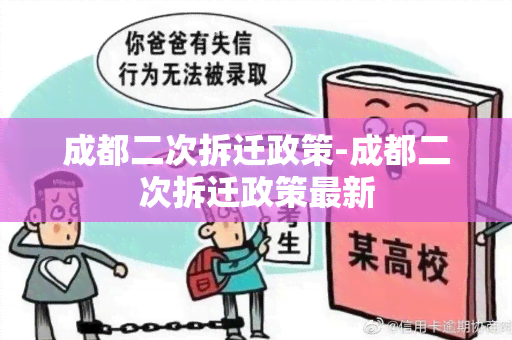 成都二次拆迁政策-成都二次拆迁政策最新