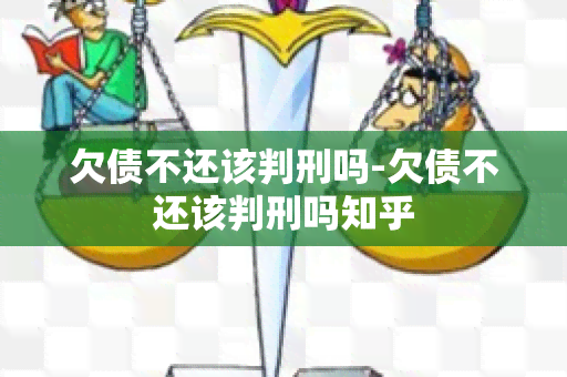 欠债不还该判刑吗-欠债不还该判刑吗知乎