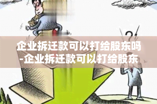 企业拆迁款可以打给股东吗-企业拆迁款可以打给股东吗合法吗