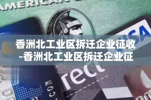 香洲北工业区拆迁企业征收-香洲北工业区拆迁企业征收补偿