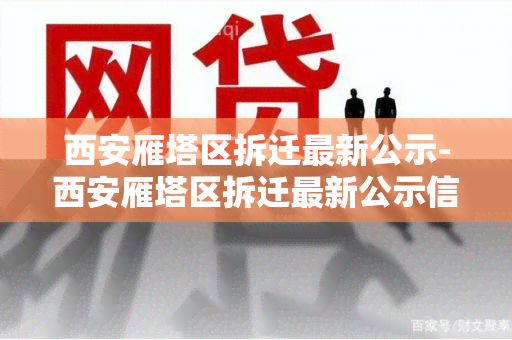 西安雁塔区拆迁最新公示-西安雁塔区拆迁最新公示信息