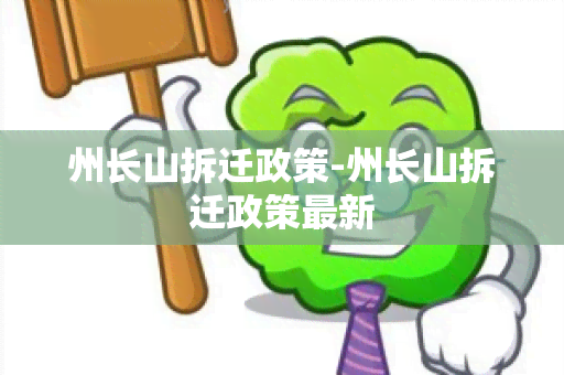 州长山拆迁政策-州长山拆迁政策最新