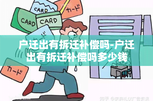 户迁出有拆迁补偿吗-户迁出有拆迁补偿吗多少钱