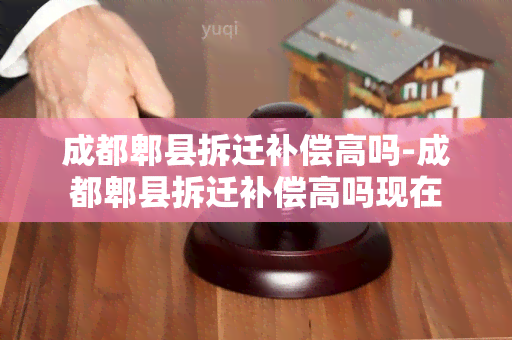 成都郫县拆迁补偿高吗-成都郫县拆迁补偿高吗现在