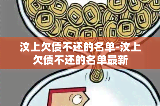 汶上欠债不还的名单-汶上欠债不还的名单最新