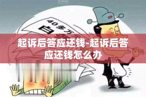 起诉后答应还钱-起诉后答应还钱怎么办