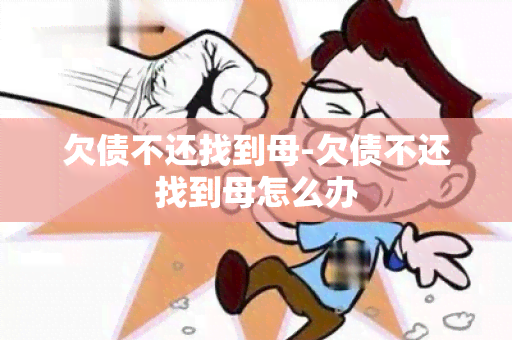 欠债不还找到母-欠债不还找到母怎么办