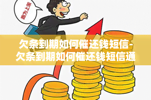 欠条到期如何催还钱短信-欠条到期如何催还钱短信通知