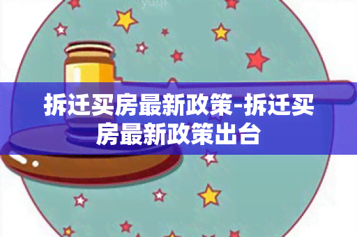 拆迁买房最新政策-拆迁买房最新政策出台