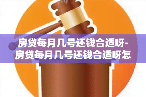 房贷每月几号还钱合适呀-房贷每月几号还钱合适呀怎么算