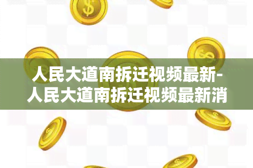 人民大道南拆迁视频最新-人民大道南拆迁视频最新消息