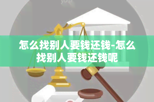 怎么找别人要钱还钱-怎么找别人要钱还钱呢