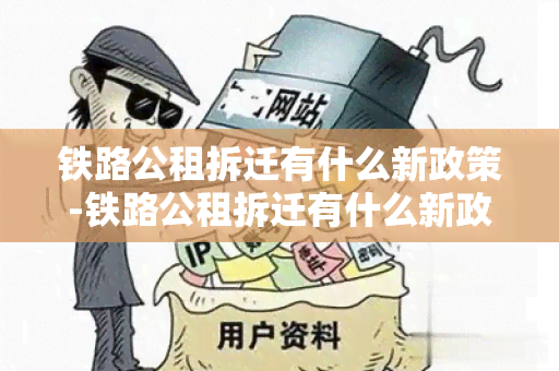 铁路公租拆迁有什么新政策-铁路公租拆迁有什么新政策吗