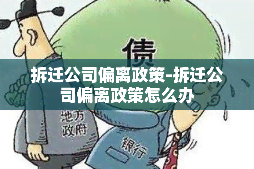 拆迁公司偏离政策-拆迁公司偏离政策怎么办