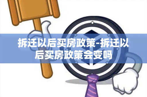 拆迁以后买房政策-拆迁以后买房政策会变吗