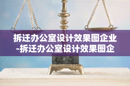 拆迁设计效果图企业-拆迁设计效果图企业怎么做