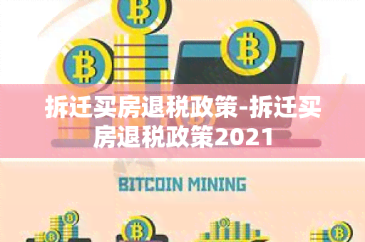 拆迁买房退税政策-拆迁买房退税政策2021