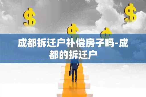 成都拆迁户补偿房子吗-成都的拆迁户