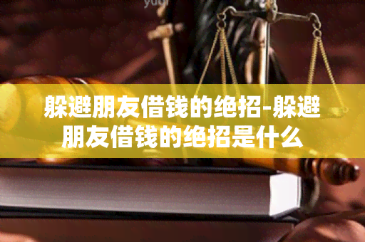 躲避朋友借钱的绝招-躲避朋友借钱的绝招是什么