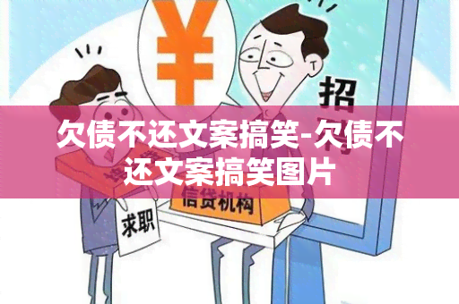 欠债不还文案搞笑-欠债不还文案搞笑图片