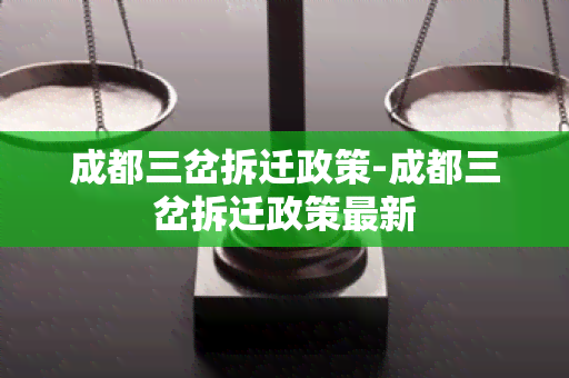 成都三岔拆迁政策-成都三岔拆迁政策最新