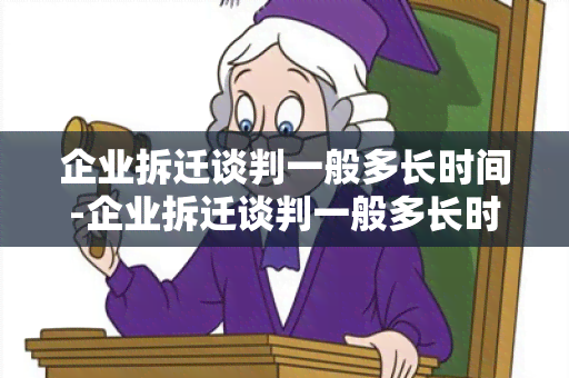 企业拆迁谈判一般多长时间-企业拆迁谈判一般多长时间完成