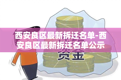 西安良区最新拆迁名单-西安良区最新拆迁名单公示