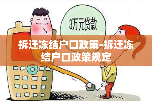 拆迁冻结户口政策-拆迁冻结户口政策规定