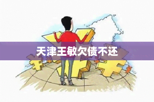 天津王敏欠债不还