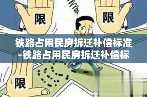 铁路占用民房拆迁补偿标准-铁路占用民房拆迁补偿标准文件