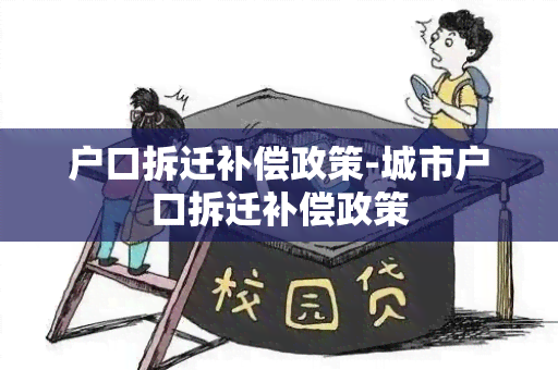 户口拆迁补偿政策-城市户口拆迁补偿政策