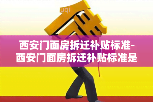 西安门面房拆迁补贴标准-西安门面房拆迁补贴标准是多少