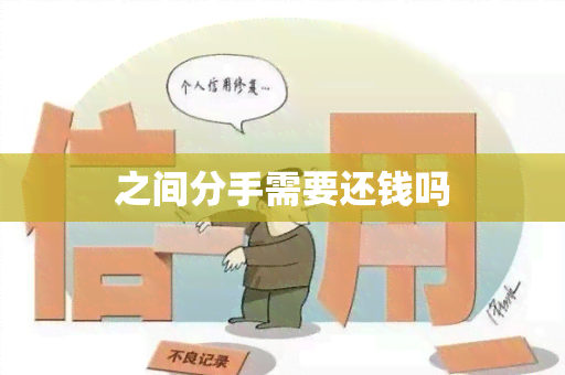 之间分手需要还钱吗