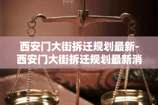 西安门大街拆迁规划最新-西安门大街拆迁规划最新消息