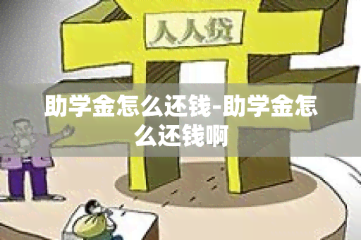 助学金怎么还钱-助学金怎么还钱啊