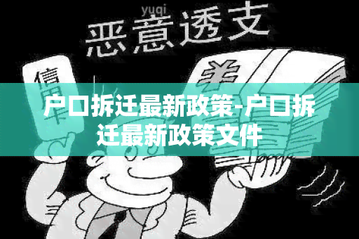 户口拆迁最新政策-户口拆迁最新政策文件