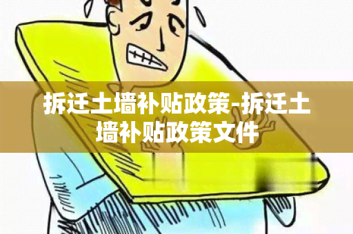 拆迁土墙补贴政策-拆迁土墙补贴政策文件