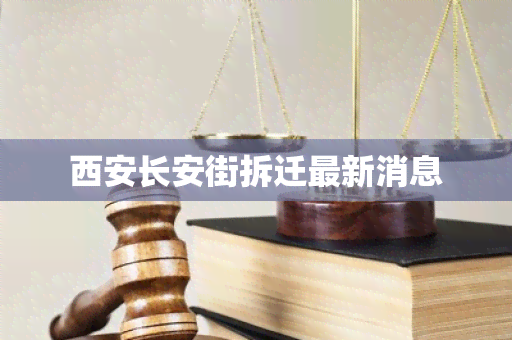 西安长安街拆迁最新消息