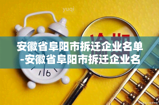 安徽省阜阳市拆迁企业名单-安徽省阜阳市拆迁企业名单公示