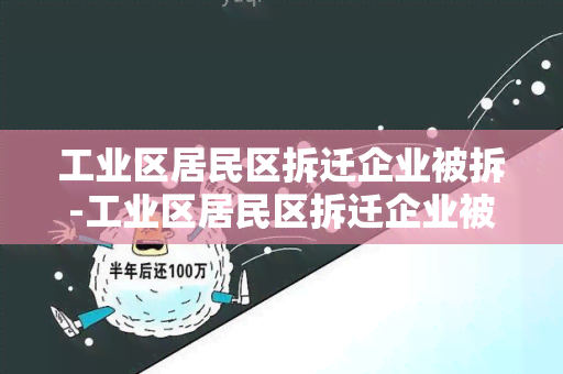 工业区居民区拆迁企业被拆-工业区居民区拆迁企业被拆了怎么办