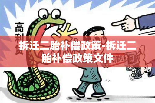 拆迁二胎补偿政策-拆迁二胎补偿政策文件