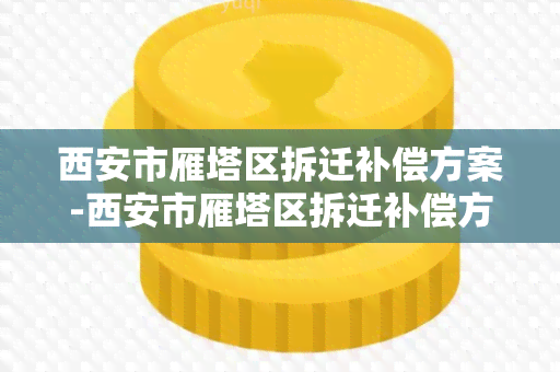 西安市雁塔区拆迁补偿方案-西安市雁塔区拆迁补偿方案公示