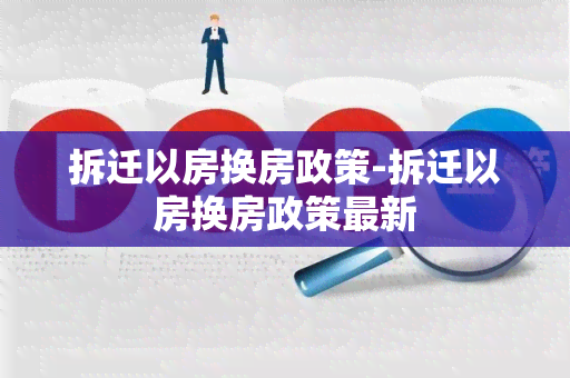 拆迁以房换房政策-拆迁以房换房政策最新