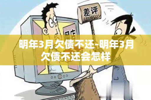 明年3月欠债不还-明年3月欠债不还会怎样