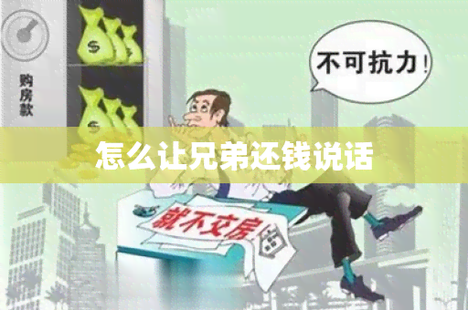 怎么让兄弟还钱说话