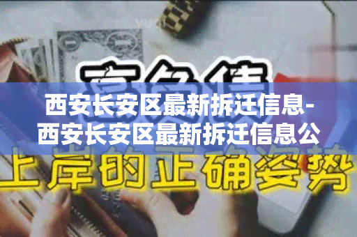 西安长安区最新拆迁信息-西安长安区最新拆迁信息公示