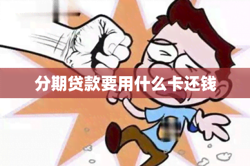 分期贷款要用什么卡还钱